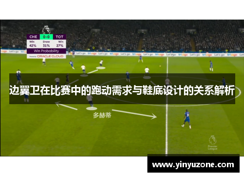 边翼卫在比赛中的跑动需求与鞋底设计的关系解析